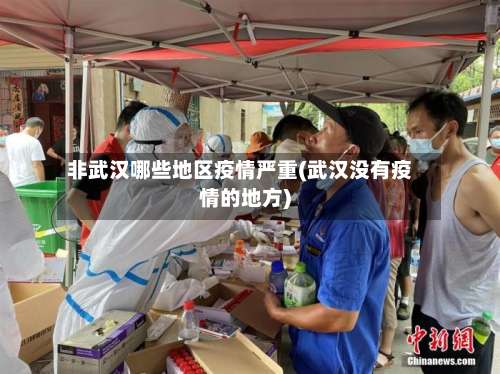 非武汉哪些地区疫情严重(武汉没有疫情的地方)-第2张图片