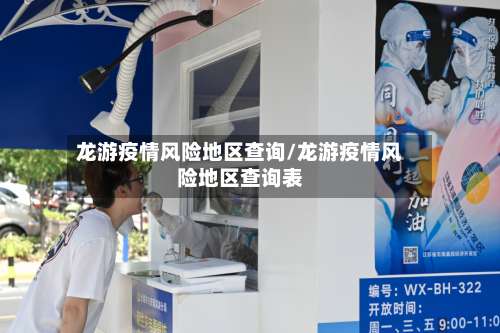 龙游疫情风险地区查询/龙游疫情风险地区查询表-第3张图片