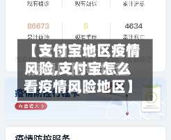 【支付宝地区疫情风险,支付宝怎么看疫情风险地区】-第3张图片
