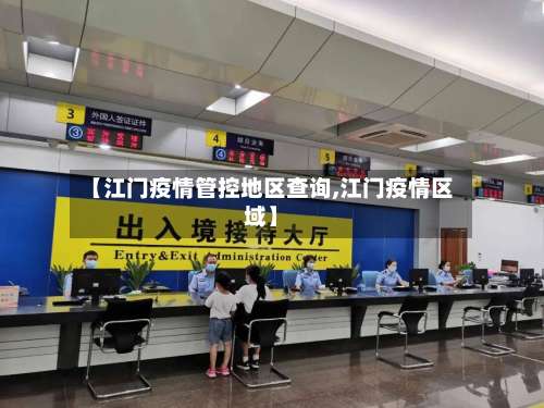 【江门疫情管控地区查询,江门疫情区域】-第3张图片