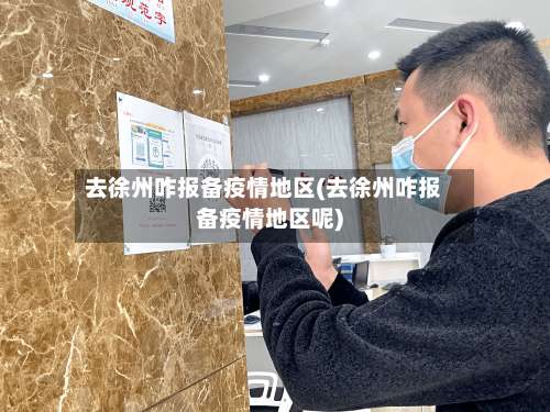 去徐州咋报备疫情地区(去徐州咋报备疫情地区呢)-第2张图片