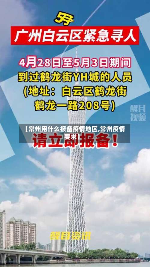 【常州用什么报备疫情地区,常州疫情要求】-第2张图片