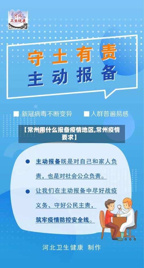 【常州用什么报备疫情地区,常州疫情要求】-第1张图片