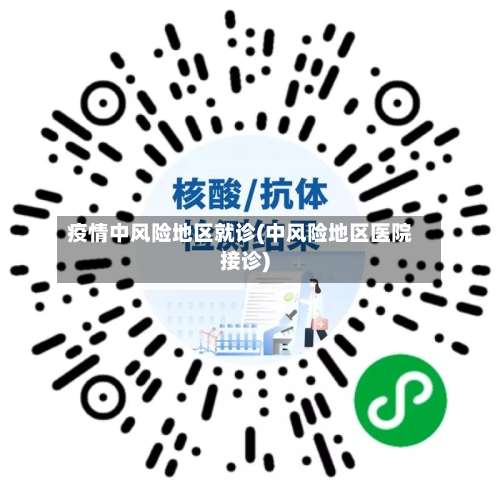 疫情中风险地区就诊(中风险地区医院接诊)-第3张图片