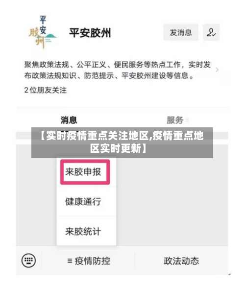 【实时疫情重点关注地区,疫情重点地区实时更新】-第2张图片