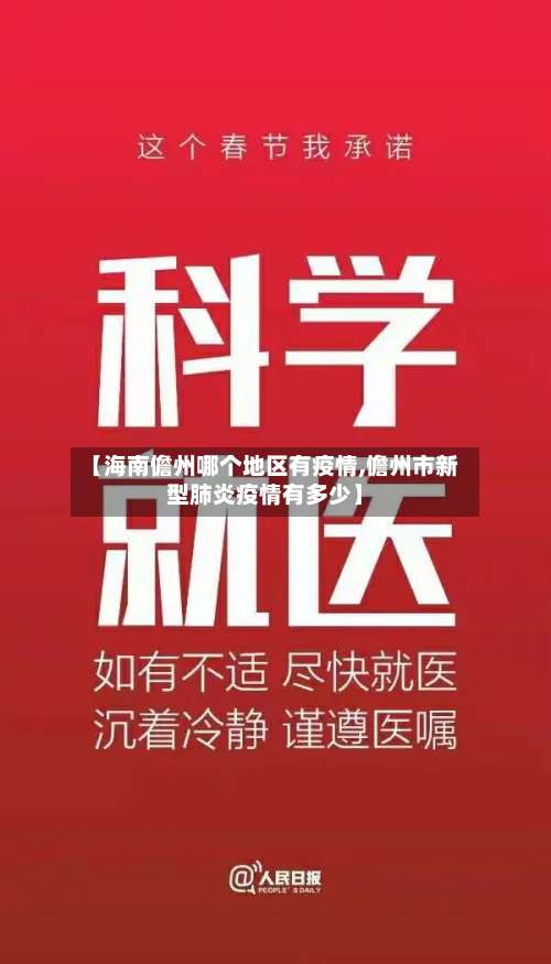 【海南儋州哪个地区有疫情,儋州市新型肺炎疫情有多少】-第3张图片