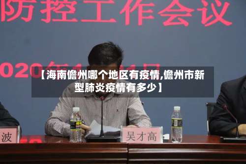 【海南儋州哪个地区有疫情,儋州市新型肺炎疫情有多少】-第2张图片