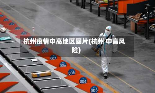 杭州疫情中高地区图片(杭州 中高风险)-第1张图片