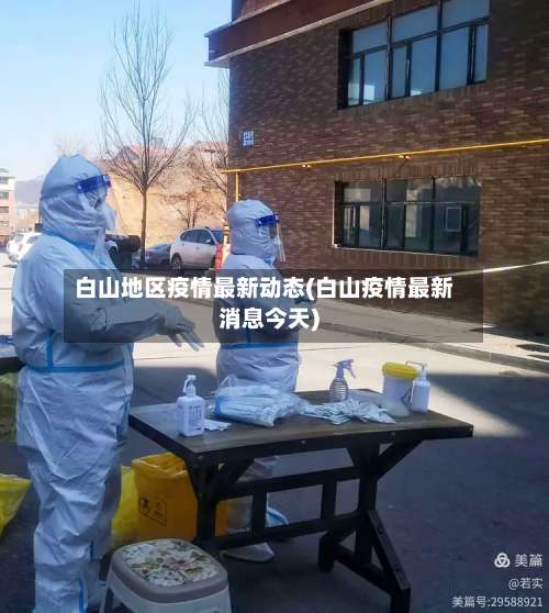 白山地区疫情最新动态(白山疫情最新消息今天)-第3张图片