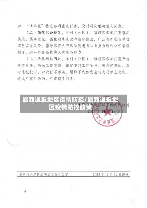 最新通报地区疫情防控/最新通报地区疫情防控政策-第1张图片