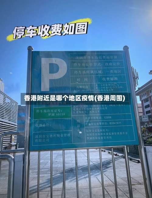 香港附近是哪个地区疫情(香港周围)-第2张图片