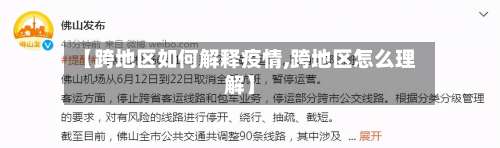 【跨地区如何解释疫情,跨地区怎么理解】-第1张图片