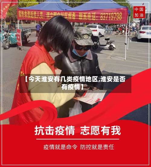 【今天淮安有几类疫情地区,淮安是否有疫情】-第1张图片