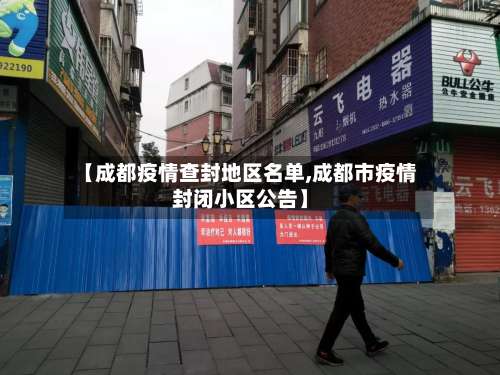 【成都疫情查封地区名单,成都市疫情封闭小区公告】-第2张图片