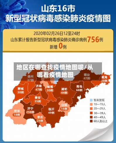地区在哪查找疫情地图呢/从哪看疫情地图-第1张图片