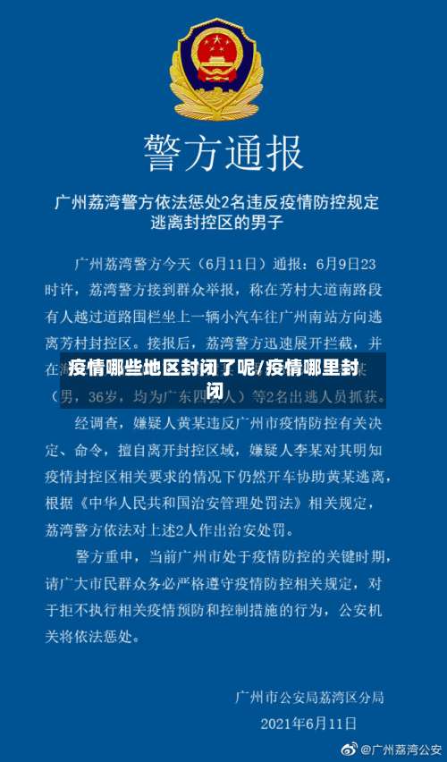 疫情哪些地区封闭了呢/疫情哪里封闭-第1张图片