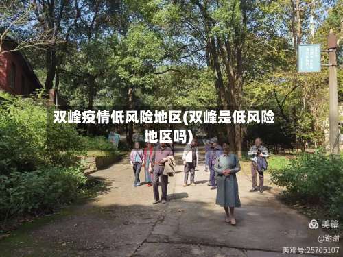 双峰疫情低风险地区(双峰是低风险地区吗)-第2张图片