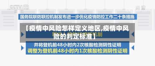 【疫情中风险怎样定义地区,疫情中风险的判定标准】-第1张图片