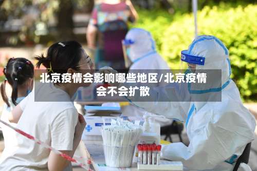 北京疫情会影响哪些地区/北京疫情会不会扩散-第1张图片