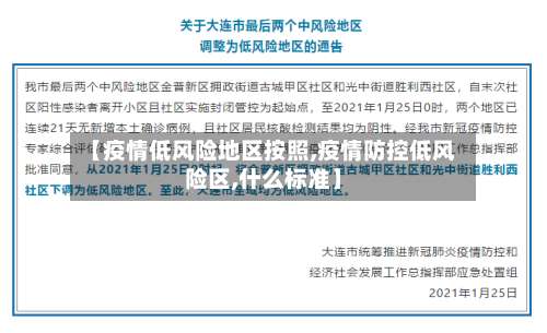 【疫情低风险地区按照,疫情防控低风险区,什么标准】-第2张图片