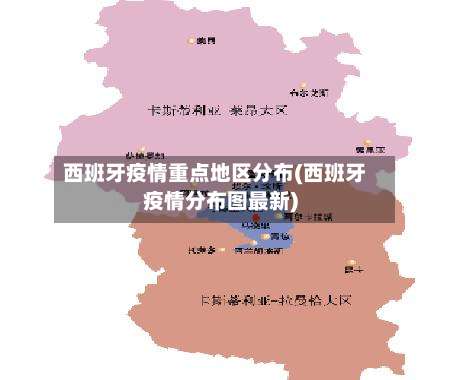 西班牙疫情重点地区分布(西班牙疫情分布图最新)-第1张图片