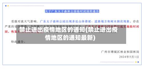 禁止进出疫情地区的通知(禁止进出疫情地区的通知最新)-第3张图片