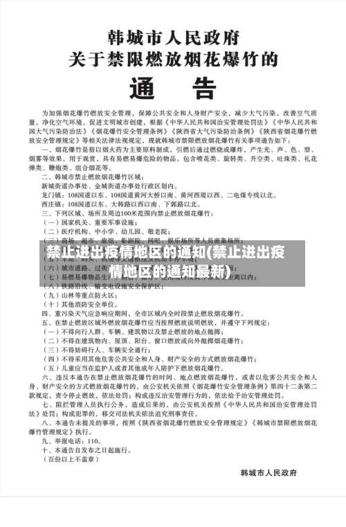 禁止进出疫情地区的通知(禁止进出疫情地区的通知最新)-第2张图片