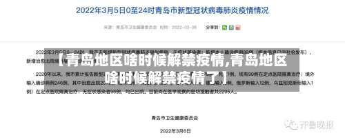【青岛地区啥时候解禁疫情,青岛地区啥时候解禁疫情了】-第1张图片