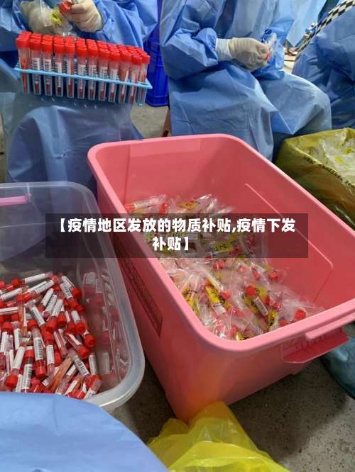 【疫情地区发放的物质补贴,疫情下发补贴】-第2张图片