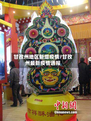 甘孜州地区新增疫情/甘孜州最新疫情通报-第3张图片
