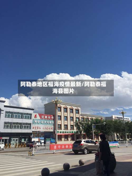 阿勒泰地区福海疫情最新/阿勒泰福海县图片-第2张图片