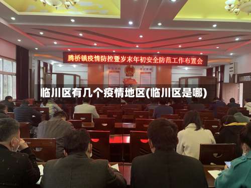 临川区有几个疫情地区(临川区是哪)-第2张图片