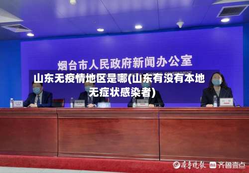 山东无疫情地区是哪(山东有没有本地无症状感染者)-第2张图片