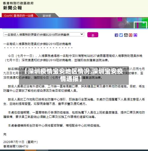 【深圳疫情宝安地区情况,深圳宝安疫情通报】-第2张图片