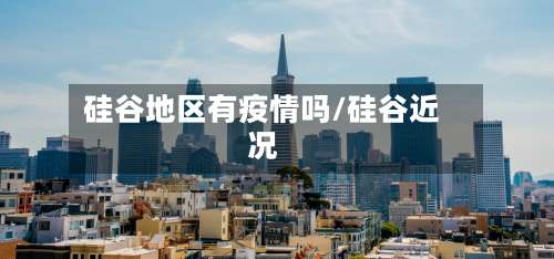 硅谷地区有疫情吗/硅谷近况-第2张图片