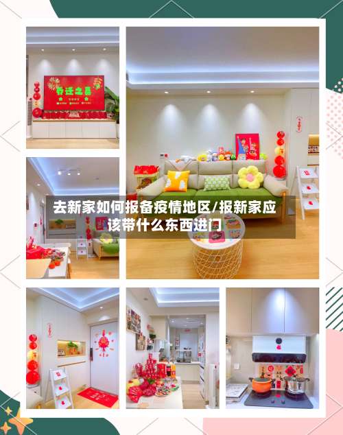 去新家如何报备疫情地区/报新家应该带什么东西进门-第2张图片