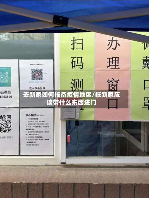 去新家如何报备疫情地区/报新家应该带什么东西进门-第3张图片