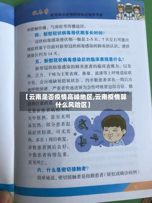 【云南是否疫情高峰地区,云南疫情算什么风险区】-第1张图片