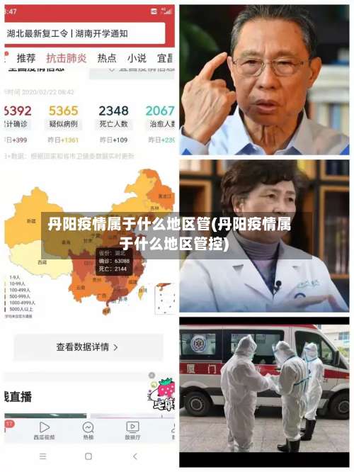 丹阳疫情属于什么地区管(丹阳疫情属于什么地区管控)-第3张图片