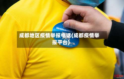 成都地区疫情举报电话(成都疫情举报平台)-第1张图片
