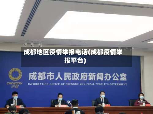成都地区疫情举报电话(成都疫情举报平台)-第3张图片