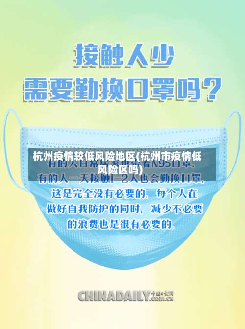 杭州疫情较低风险地区(杭州市疫情低风险区吗)-第2张图片