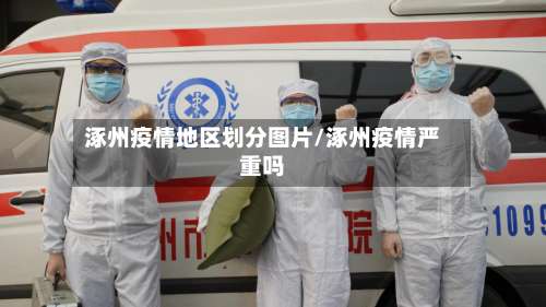 涿州疫情地区划分图片/涿州疫情严重吗-第3张图片