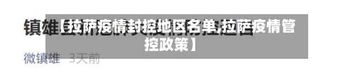 【拉萨疫情封控地区名单,拉萨疫情管控政策】-第3张图片
