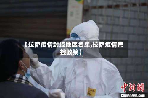 【拉萨疫情封控地区名单,拉萨疫情管控政策】-第2张图片