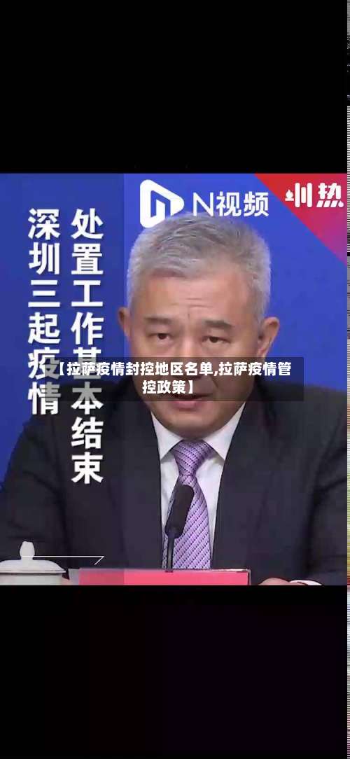 【拉萨疫情封控地区名单,拉萨疫情管控政策】-第1张图片