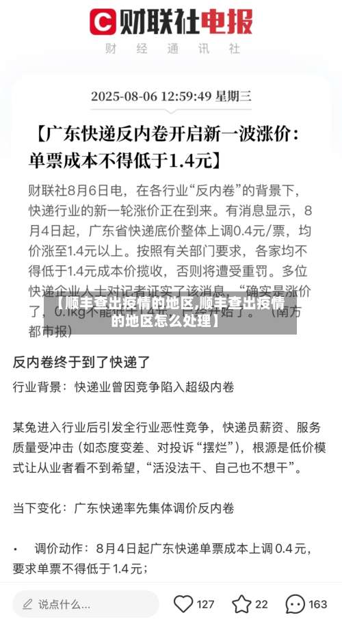 【顺丰查出疫情的地区,顺丰查出疫情的地区怎么处理】-第3张图片