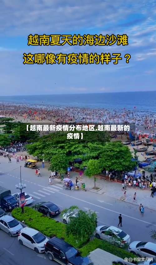 【越南最新疫情分布地区,越南最新的疫情】-第1张图片