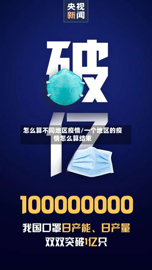 怎么算不同地区疫情/一个地区的疫情怎么算结束-第1张图片