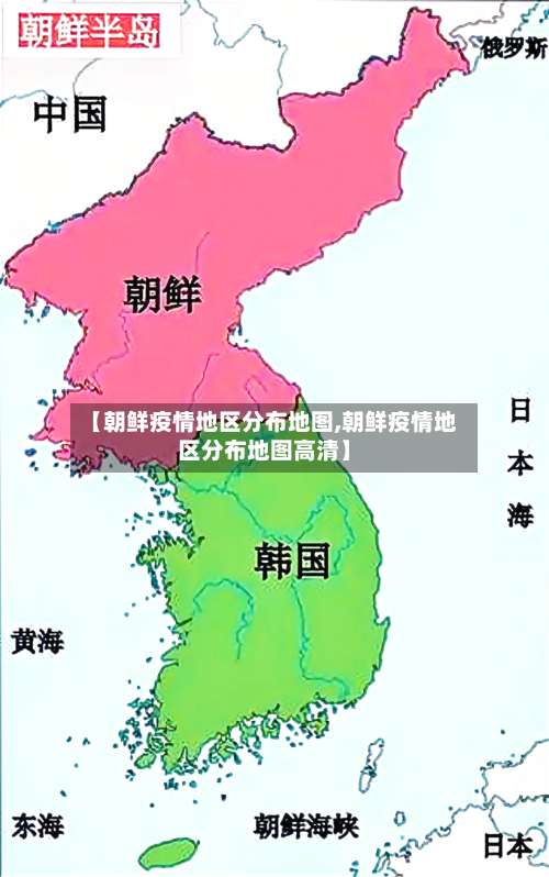 【朝鲜疫情地区分布地图,朝鲜疫情地区分布地图高清】-第1张图片